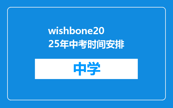 wishbone2025年中考时间安排