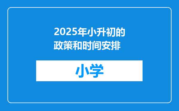 2025年小升初的政策和时间安排