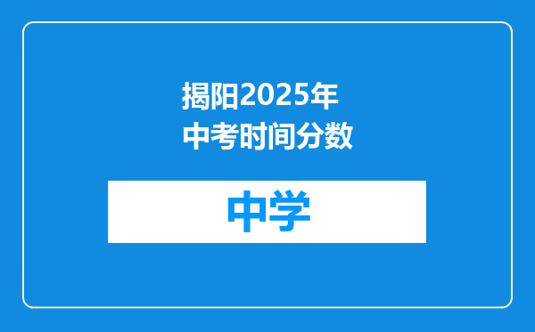 揭阳2025年中考时间分数