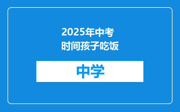 2025年中考时间孩子吃饭