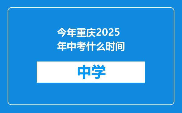 今年重庆2025年中考什么时间