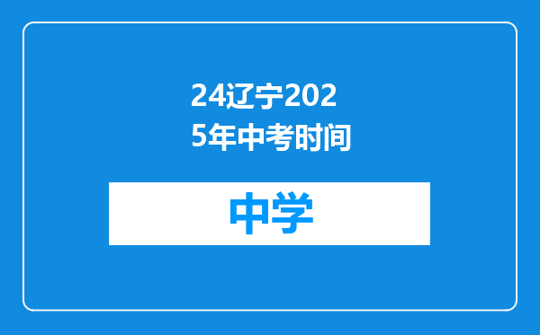 24辽宁2025年中考时间
