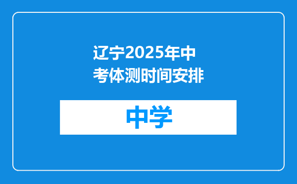 辽宁2025年中考体测时间安排