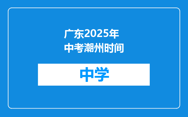 广东2025年中考潮州时间
