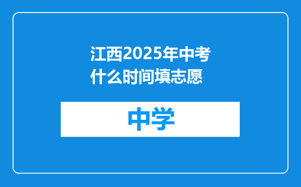 江西2025年中考什么时间填志愿