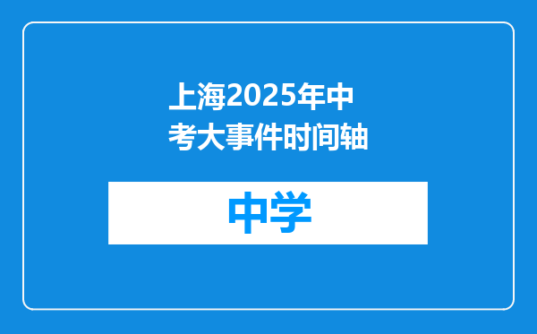 上海2025年中考大事件时间轴