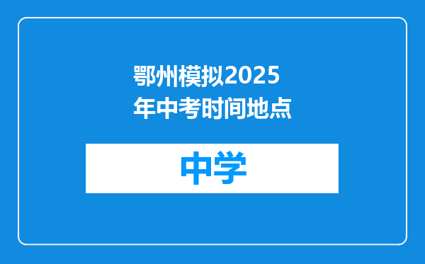 鄂州模拟2025年中考时间地点