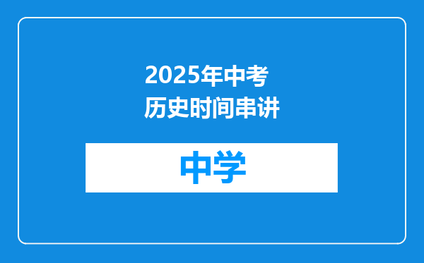 2025年中考历史时间串讲