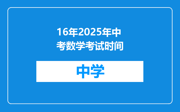 16年2025年中考数学考试时间