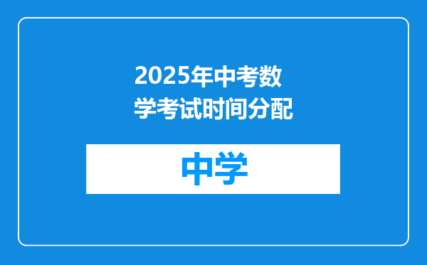 2025年中考数学考试时间分配
