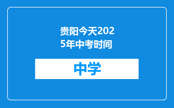 贵阳今天2025年中考时间