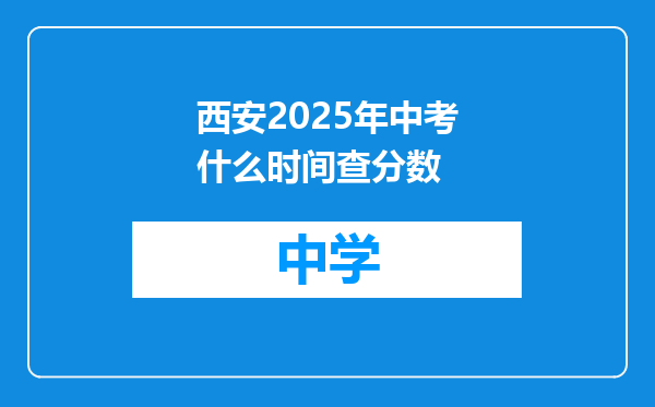 西安2025年中考什么时间查分数