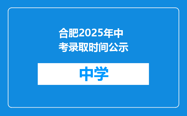 合肥2025年中考录取时间公示