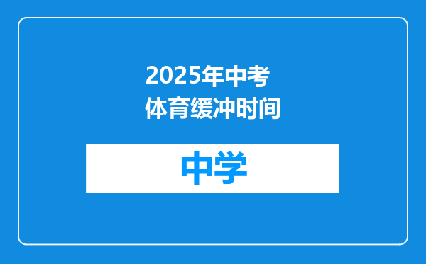 2025年中考体育缓冲时间
