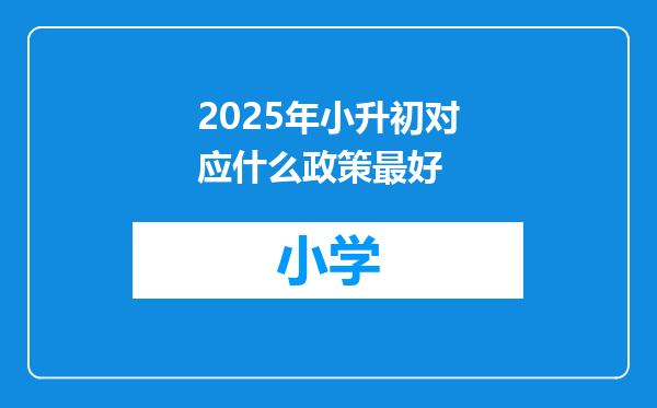 2025年小升初对应什么政策最好