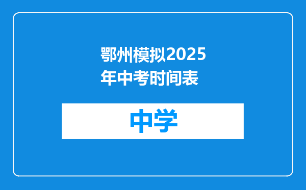 鄂州模拟2025年中考时间表