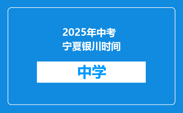 2025年中考宁夏银川时间