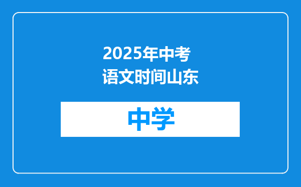 2025年中考语文时间山东
