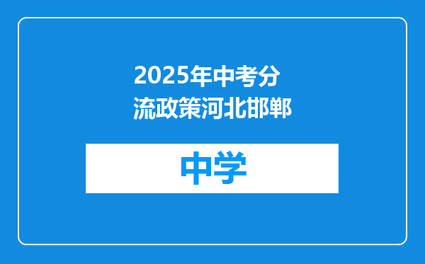 2025年中考分流政策河北邯郸