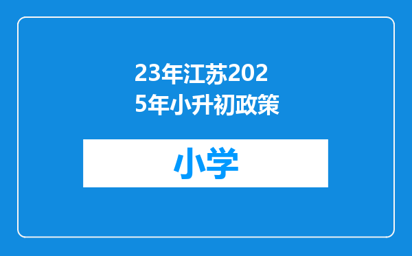 23年江苏2025年小升初政策