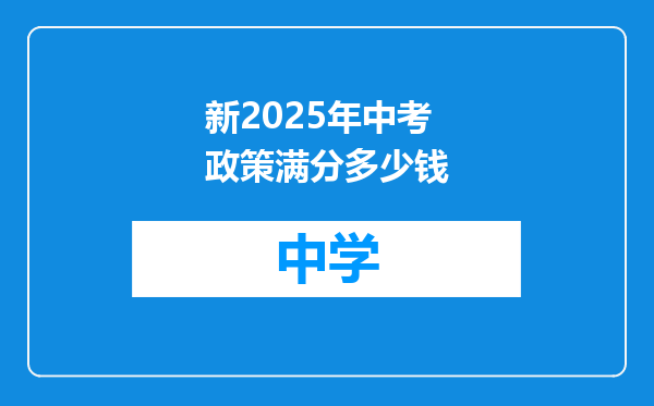 新2025年中考政策满分多少钱