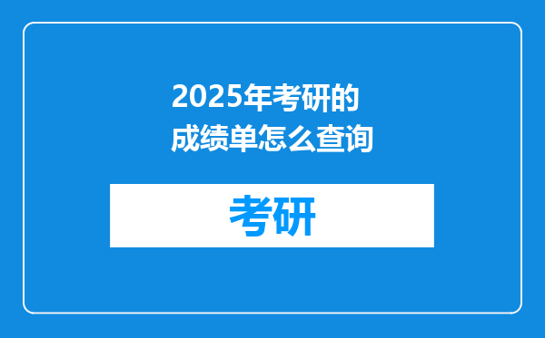 2025年考研的成绩单怎么查询
