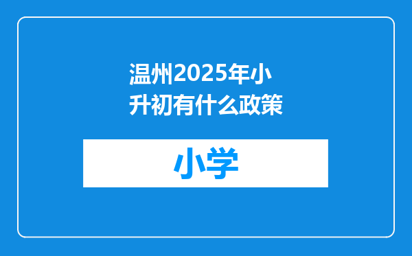 温州2025年小升初有什么政策