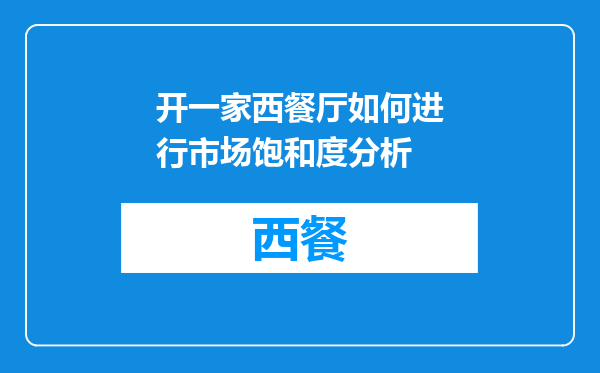 开一家西餐厅如何进行市场饱和度分析