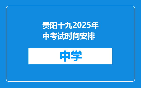 贵阳十九2025年中考试时间安排