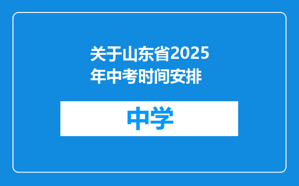 关于山东省2025年中考时间安排