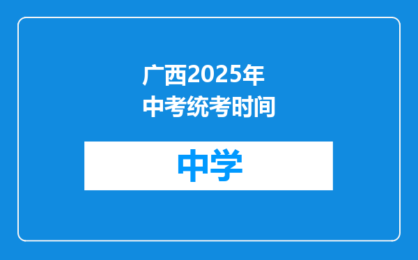 广西2025年中考统考时间