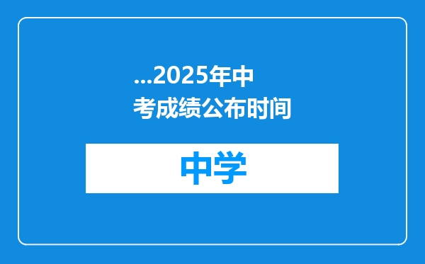 ...2025年中考成绩公布时间
