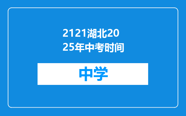 2121湖北2025年中考时间