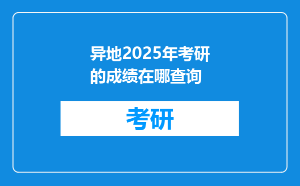 异地2025年考研的成绩在哪查询