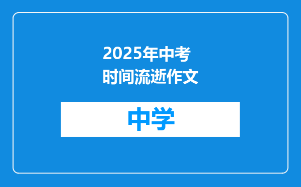 2025年中考时间流逝作文