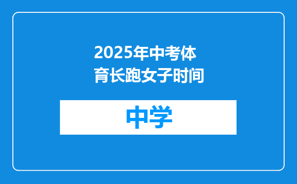 2025年中考体育长跑女子时间