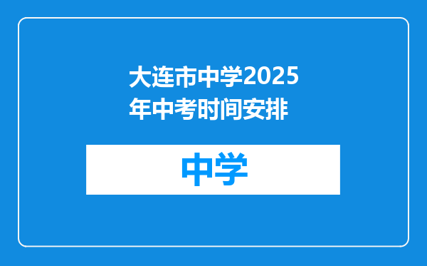 大连市中学2025年中考时间安排