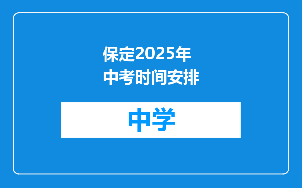 保定2025年中考时间安排