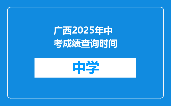 广西2025年中考成绩查询时间