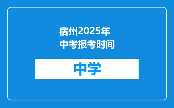 宿州2025年中考报考时间