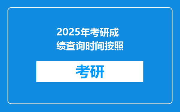 2025年考研成绩查询时间按照
