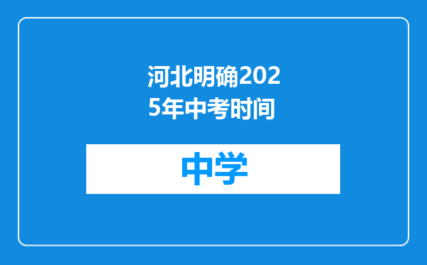 河北明确2025年中考时间