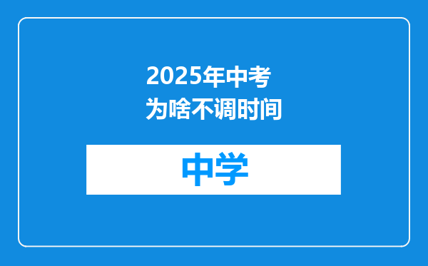 2025年中考为啥不调时间