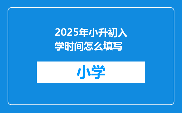 2025年小升初入学时间怎么填写