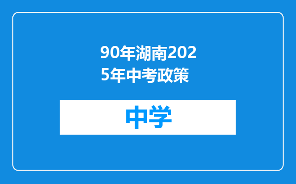 90年湖南2025年中考政策