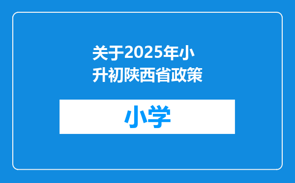 关于2025年小升初陕西省政策