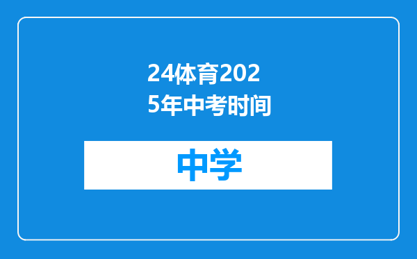 24体育2025年中考时间