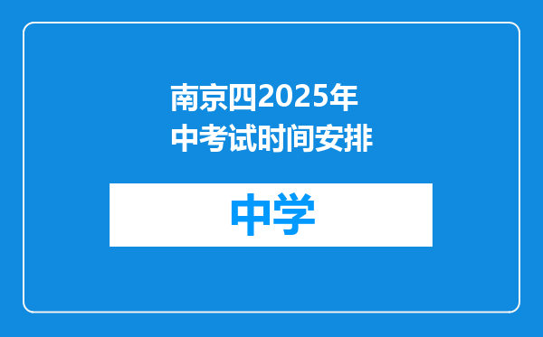 南京四2025年中考试时间安排