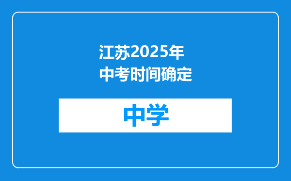 江苏2025年中考时间确定