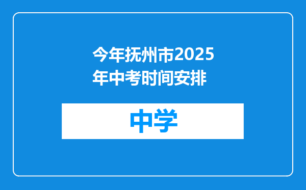 今年抚州市2025年中考时间安排